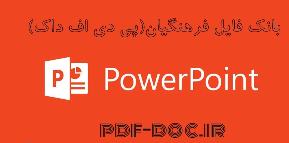 دانلود پاورپوینت مبانی و اصول تعلیم و تربیت دکتر علی اکبر عجم،دکتر مریم 